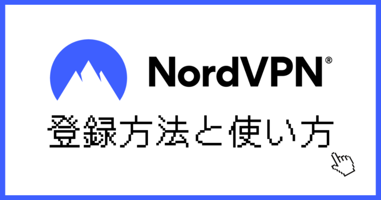 NordVPN 使い方