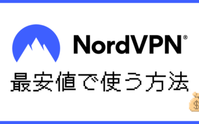 【2024年9月】NordVPNを最安値で契約する方法！セール・クーポン情報