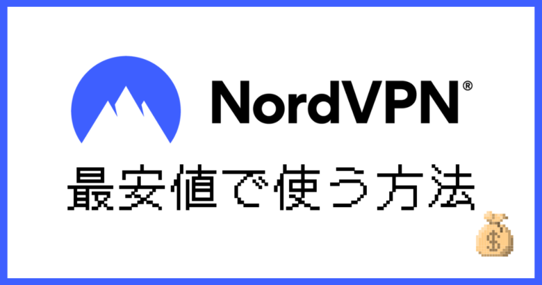 NordVPN 最安値