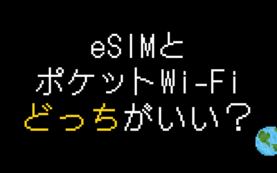 esimとポケットwifiどっちがいい？メリット・デメリットまとめ