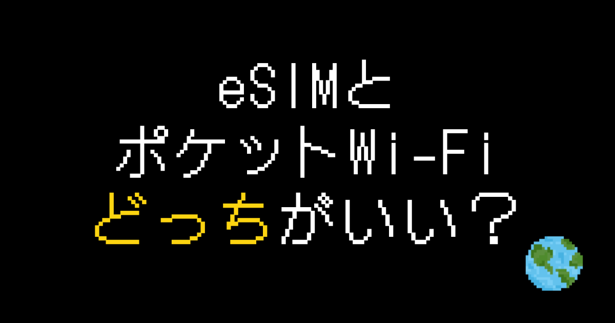 esim ポケットwifi どっちがいい