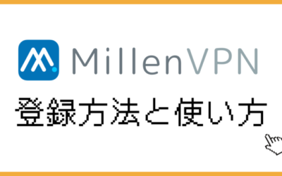 【最短5分】MillenVPNの使い方｜登録から利用まで画像つきで解説