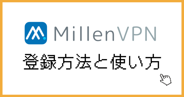 MillenVPN使い方