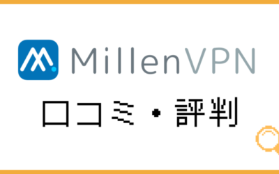 MillenVPNのリアルな口コミ・評判を徹底調査！接続できないって本当？