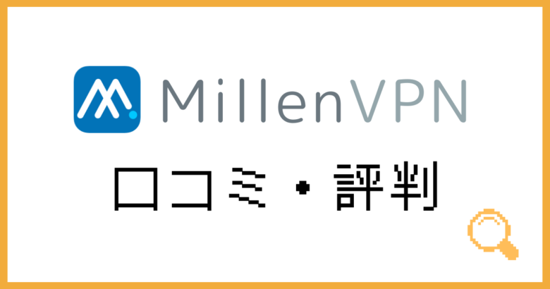 MillenVPN評判