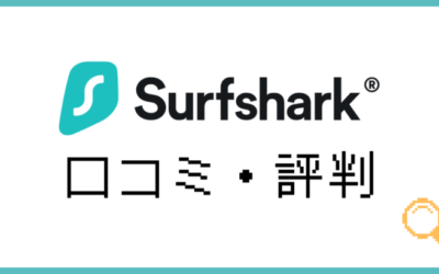 SurfSharkの口コミ・評判！メリット・デメリットまとめ