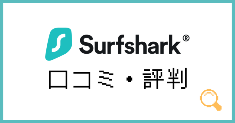 Surfshark評判