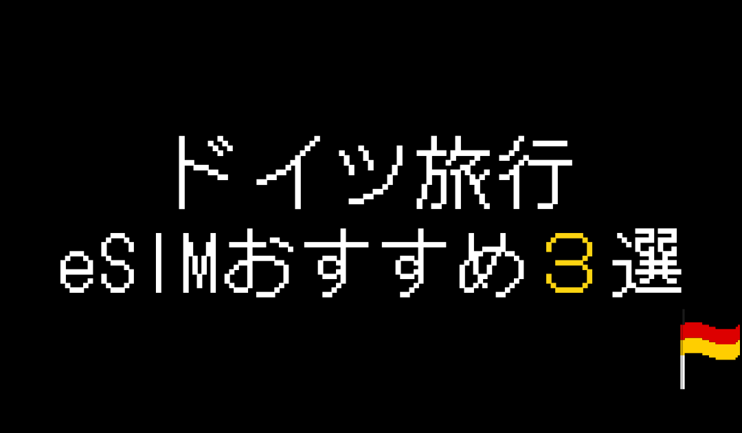 ドイツ旅行おすすめeSIM3選！実体験から注意点・利用手順を解説