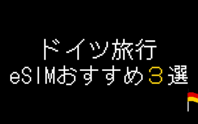 ドイツ旅行おすすめeSIM3選！注意点と利用手順を解説