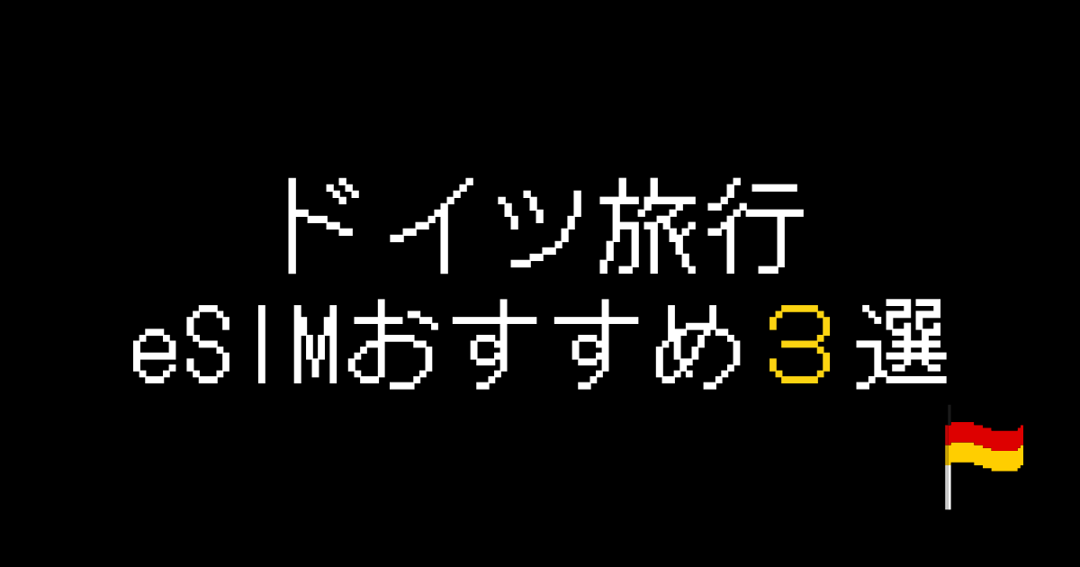 ドイツeSIMおすすめ