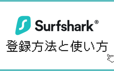 SurfShark（サーフシャーク）の使い方と登録方法を画像付きで解説