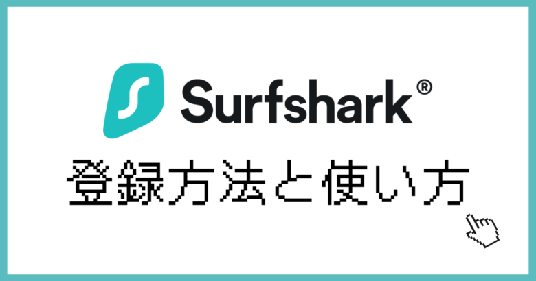 Surfshark使い方