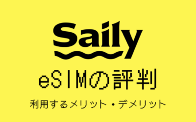 Sailyの口コミ・評判｜実体験からメリット・デメリットを解説