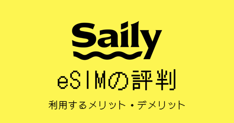 Saily評判