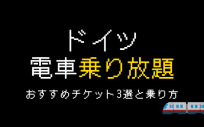 ドイツ電車乗り放題チケットおすすめ3選！乗り方や注意点を徹底解説