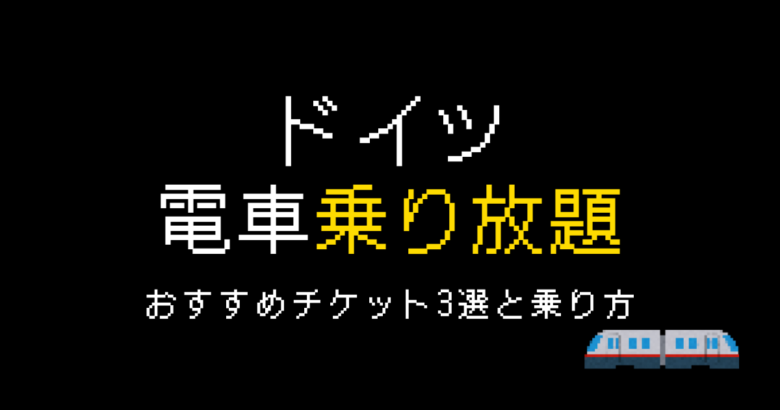 ドイツ電車乗り放題