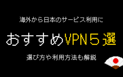 海外から日本の動画・サイト視聴におすすめのVPN5選