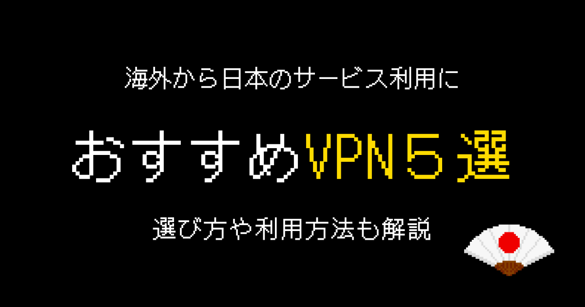 vpnおすすめ海外から