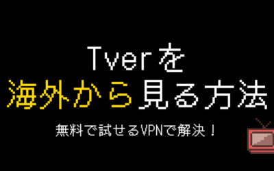 Tver（ティーバー）を海外から見る方法【画像付きで解説】