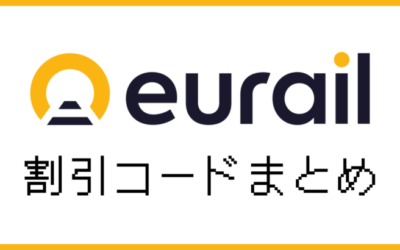 ユーレイルパス割引コード！最大5％OFFで購入する方法を解説