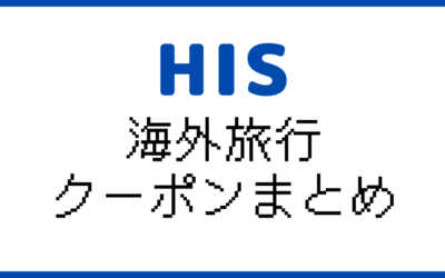 【2024年9月】HIS海外旅行クーポン&キャンペーン情報まとめ