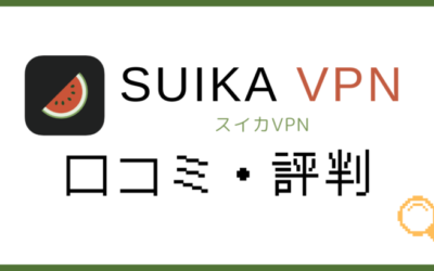 スイカVPNの評判・口コミ！料金と使い方まとめ