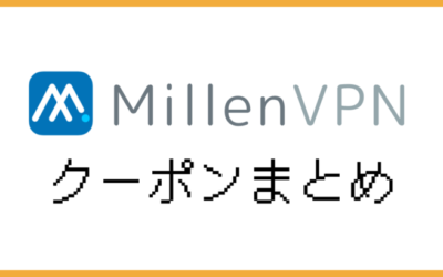 【1,000円OFF】MillenVPN割引クーポンと使い方まとめ