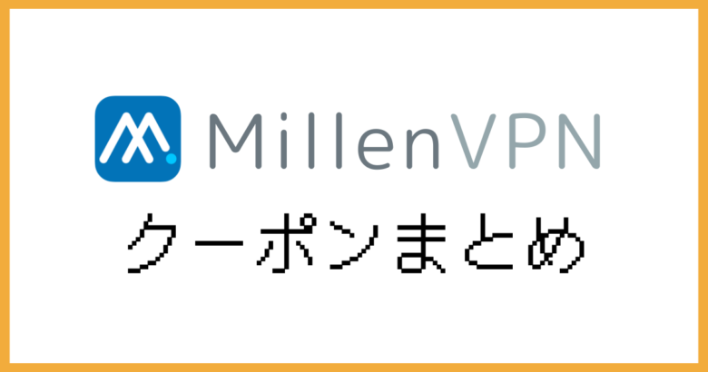 MillenVPNクーポン