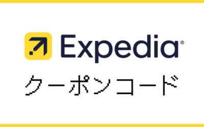 【2024年9月】Expedia割引クーポンコード・セール情報まとめ