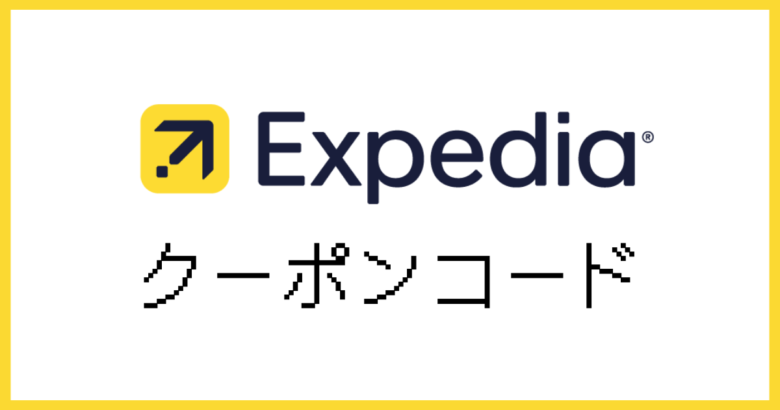 Expediaクーポン