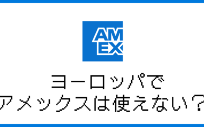 ヨーロッパでアメックスは使えない？支払いに困らない方法を解説