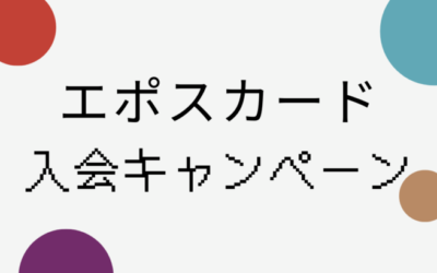 【最新】エポスカード入会キャンペーン情報