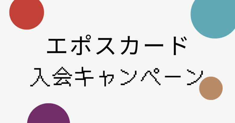 エポスカード入会キャンペーン