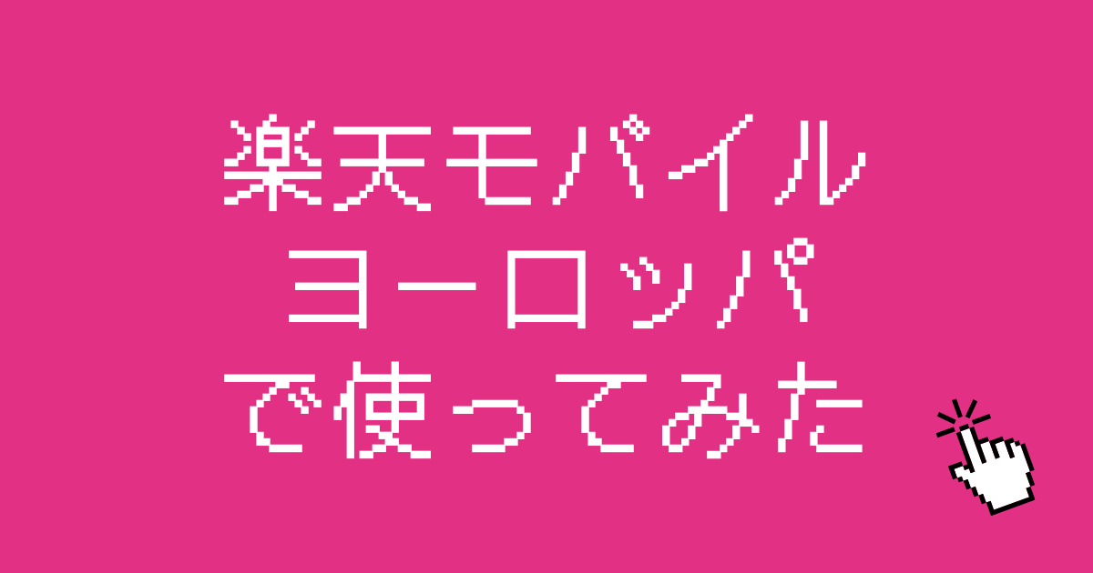 楽天モバイルヨーロッパ