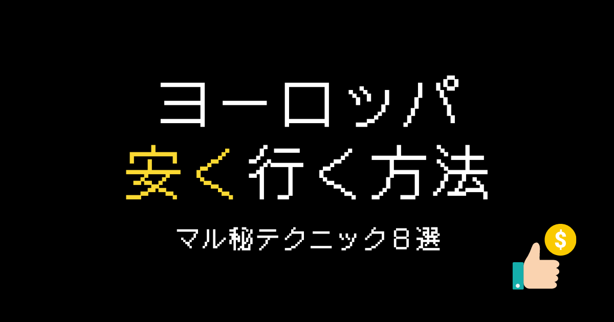 ヨーロッパ安く行く