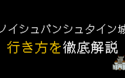 【保存版】ノイシュバンシュタイン城の行き方をドイツ在住者が解説