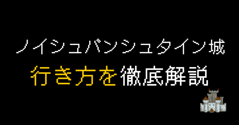 ノイシュバンシュタイン城行き方