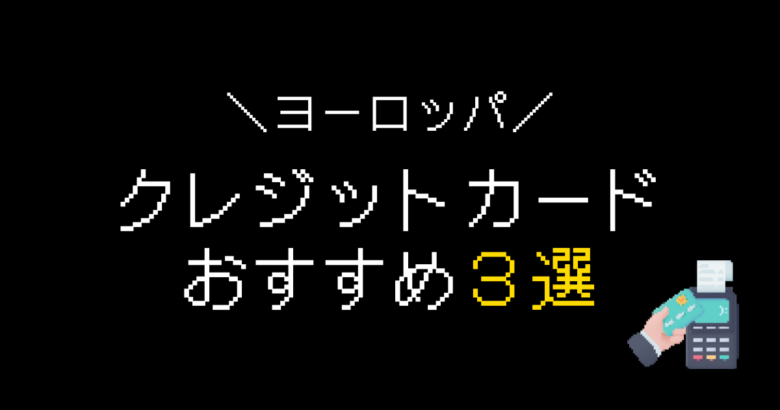 ヨーロッパクレジットカードおすすめ