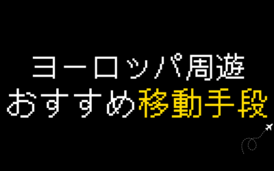 ヨーロッパ周遊におすすめの移動手段を解説