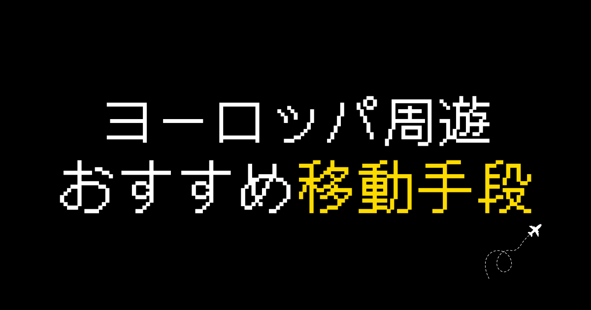 ヨーロッパ移動手段