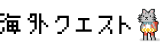 海外クエスト