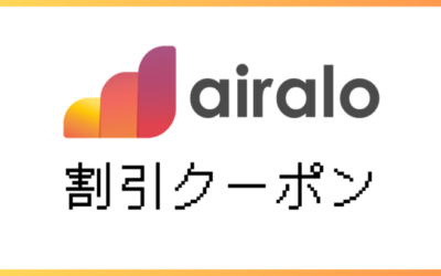 【最新】airaloのクーポンと使い方！お得にネットを利用しよう