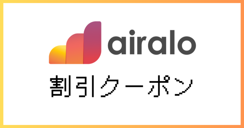 airaloクーポン