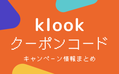  Klookクーポンコード・キャンペーンまとめ【2024年9月最新】