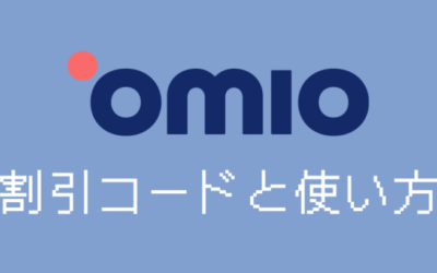 【2024年10月】Omio割引クーポンと使い方！最大10％オフ