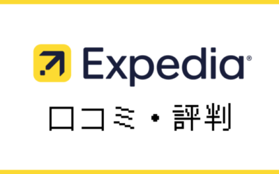 エクスペディアの口コミ・評判！利用してみた感想と注意点を解説