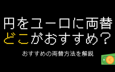 円をユーロに両替するならどこがおすすめ？両替方法を実体験から解説