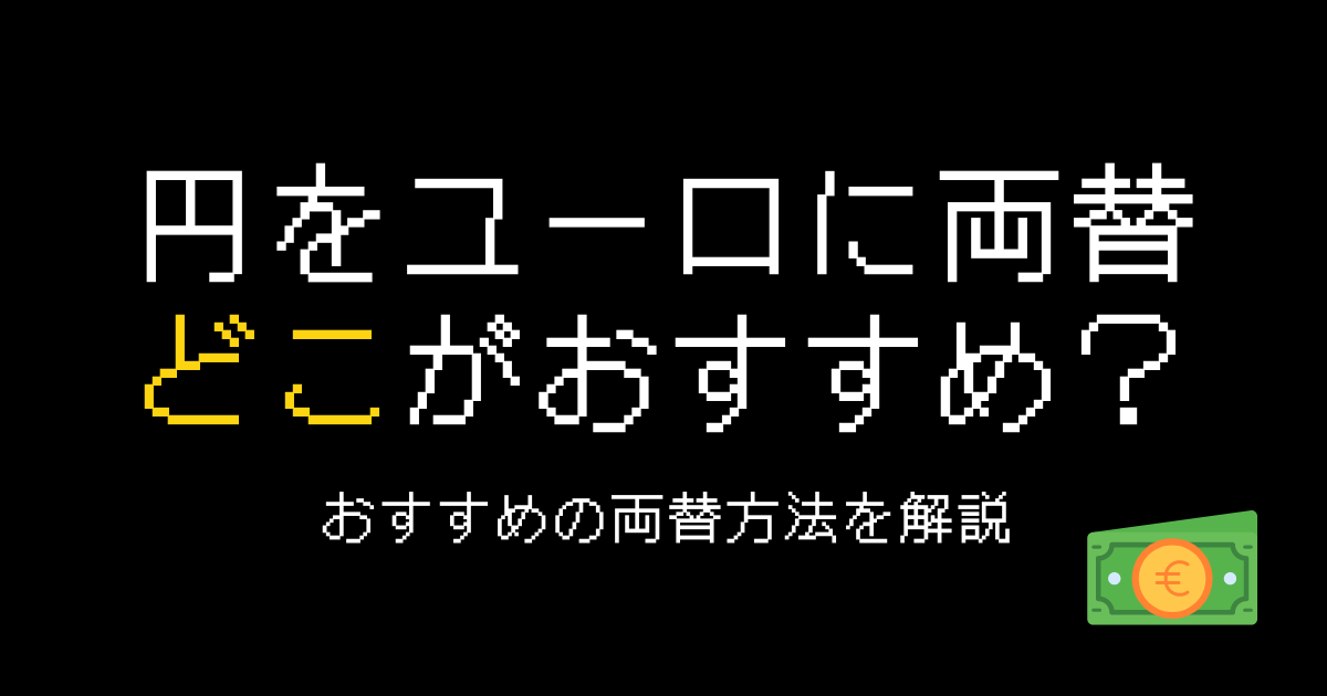 円ユーロ両替どこで