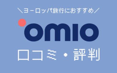 Omioの口コミ・評判！料金は高い？本当に使えるの？