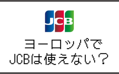 ヨーロッパでJCBは使えない？支払いに困らない方法を教えます